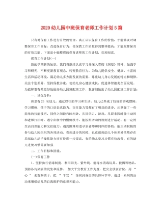 幼儿园中班保育老师工作计划5篇 