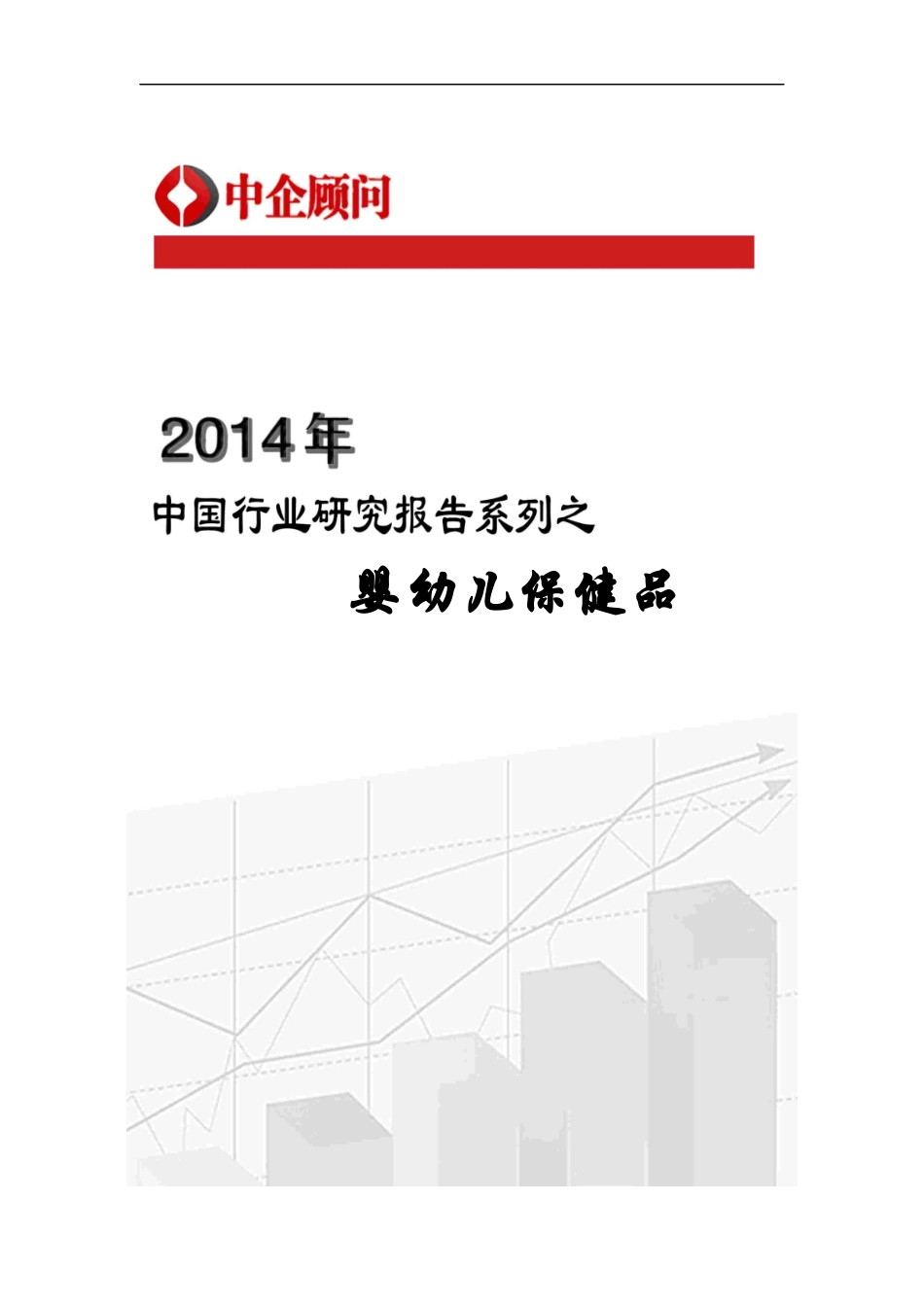 婴幼儿保健品市场监测与投资前景评估报告_第1页