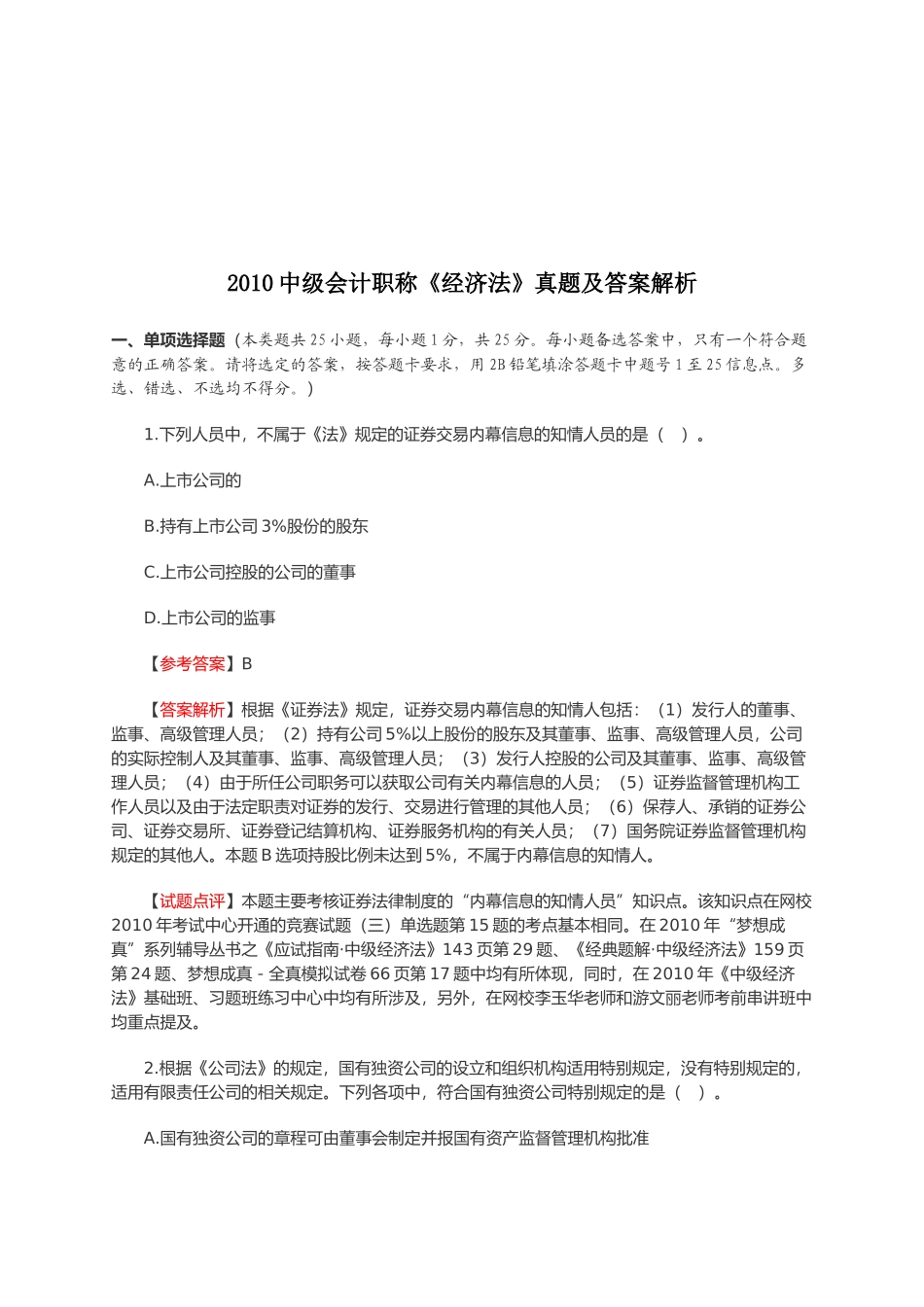 中级会计职称《经济法》真题与答案_第1页