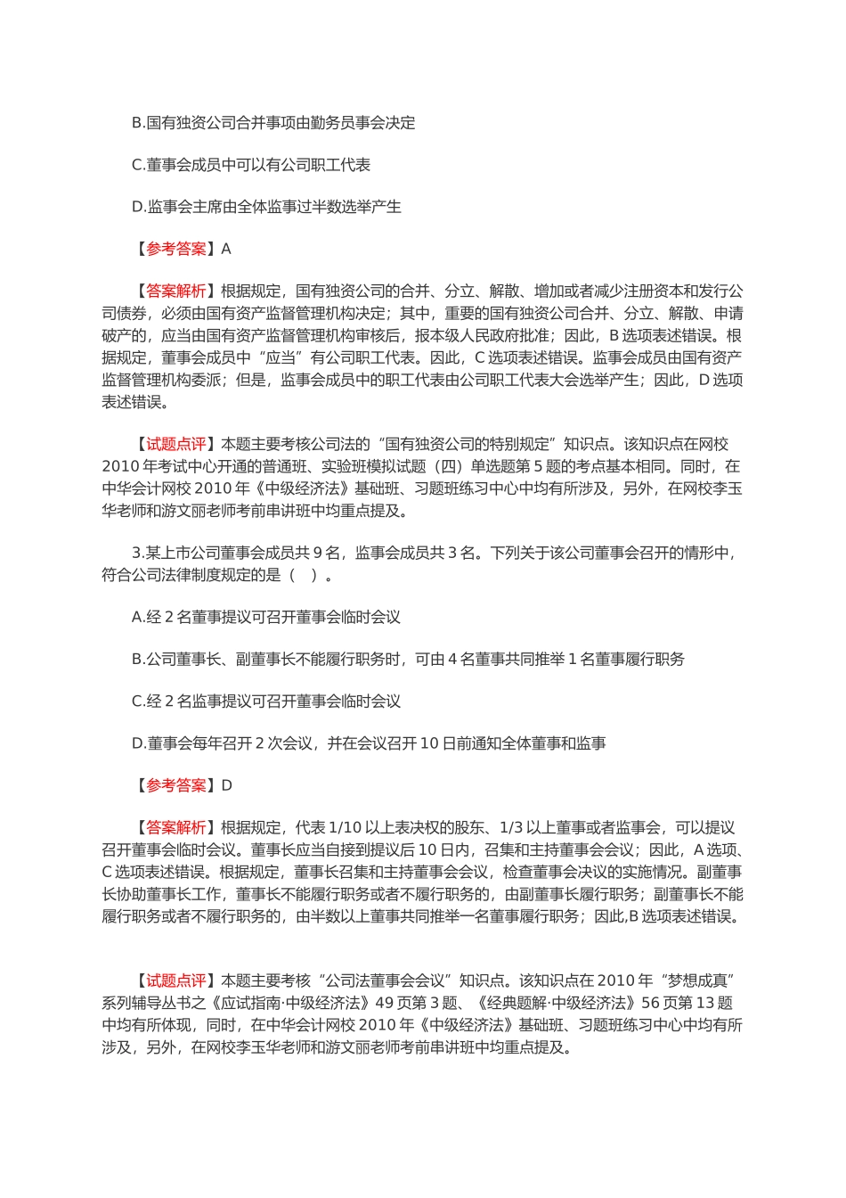 中级会计职称《经济法》真题与答案_第2页