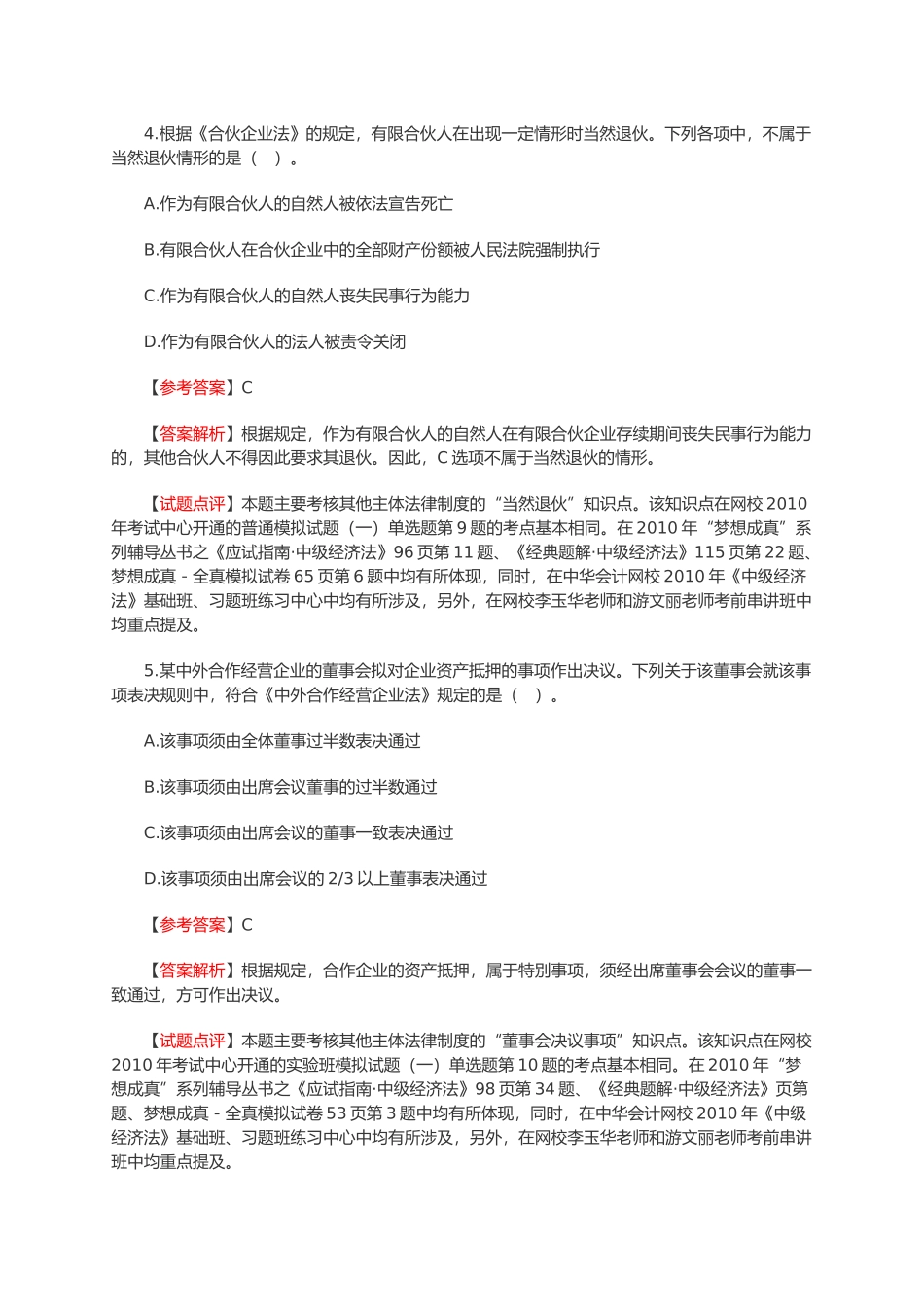 中级会计职称《经济法》真题与答案_第3页