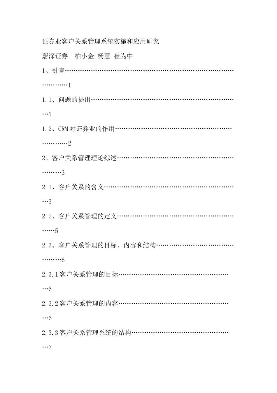 证券业客户关系管理系统实施_第1页