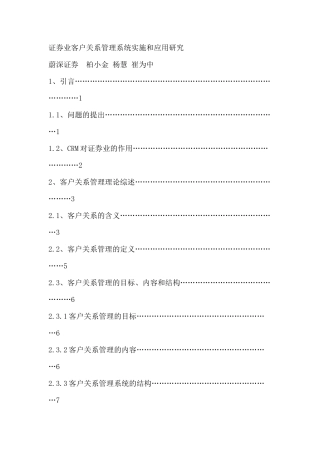 证券业客户关系管理系统实施