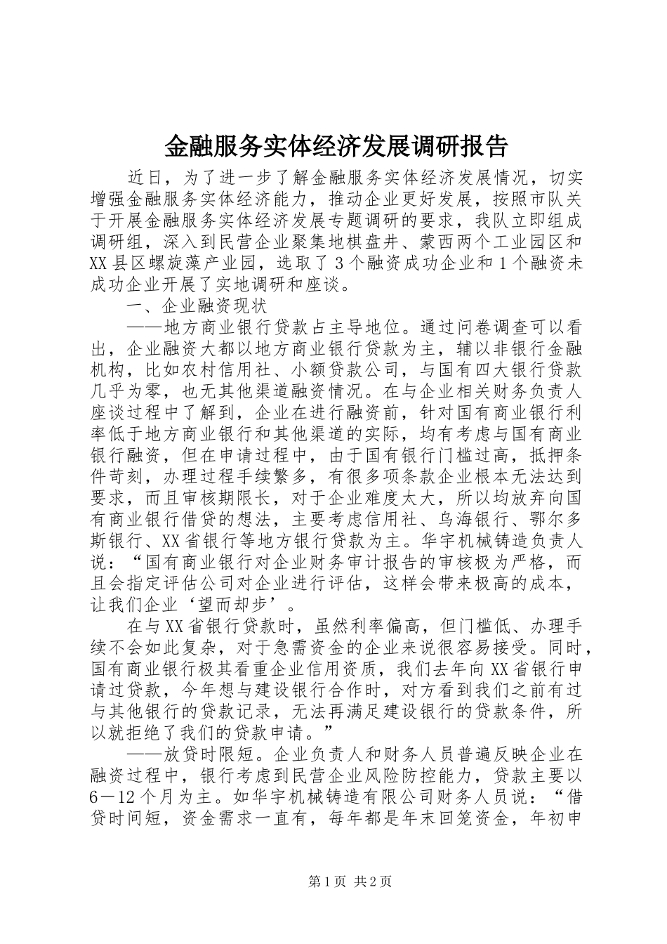 金融服务实体经济发展调研报告_第1页