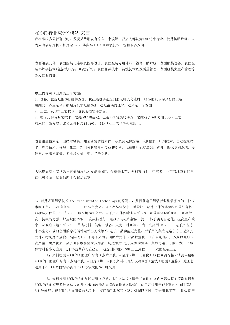 在SMT行业应该学哪些东西_第1页