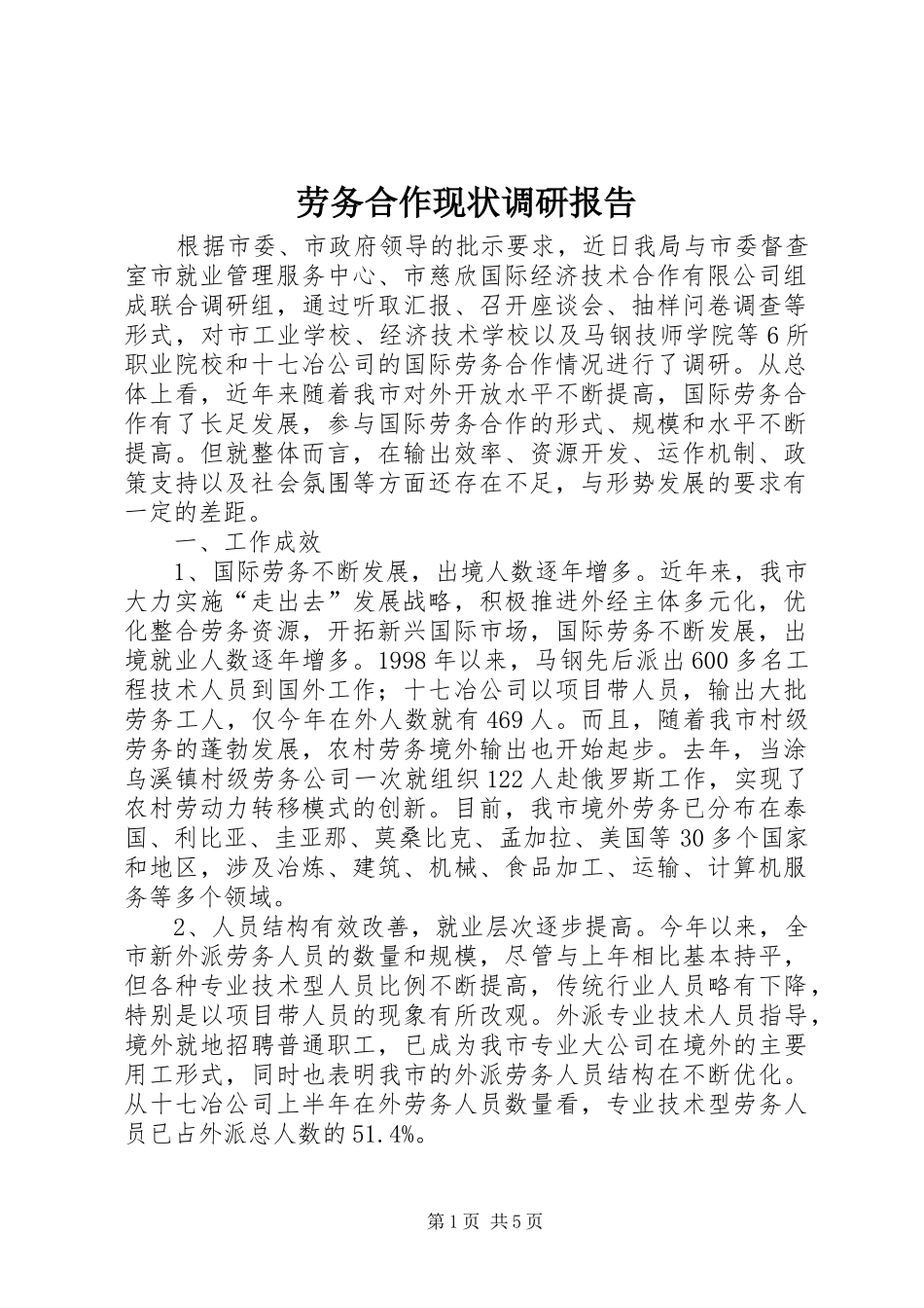 劳务合作现状调研报告_第1页