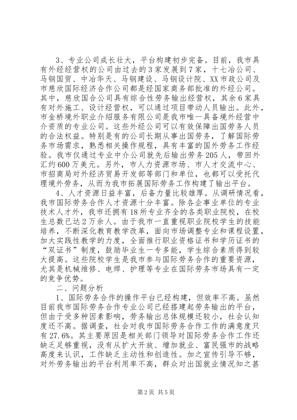 劳务合作现状调研报告_第2页
