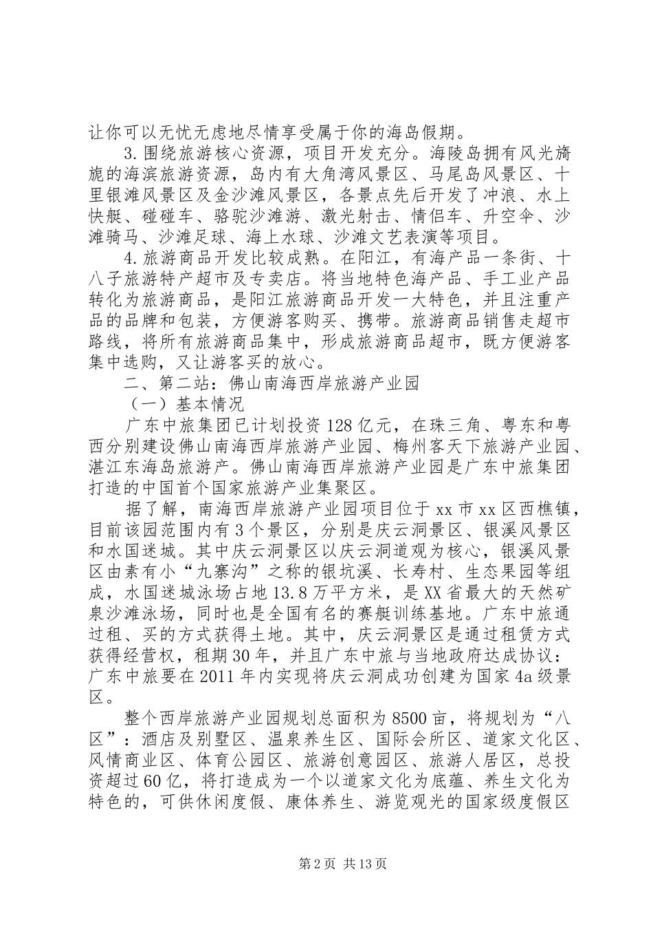 局旅游考局察团赴阳江顺德等地旅游考察报告_第2页