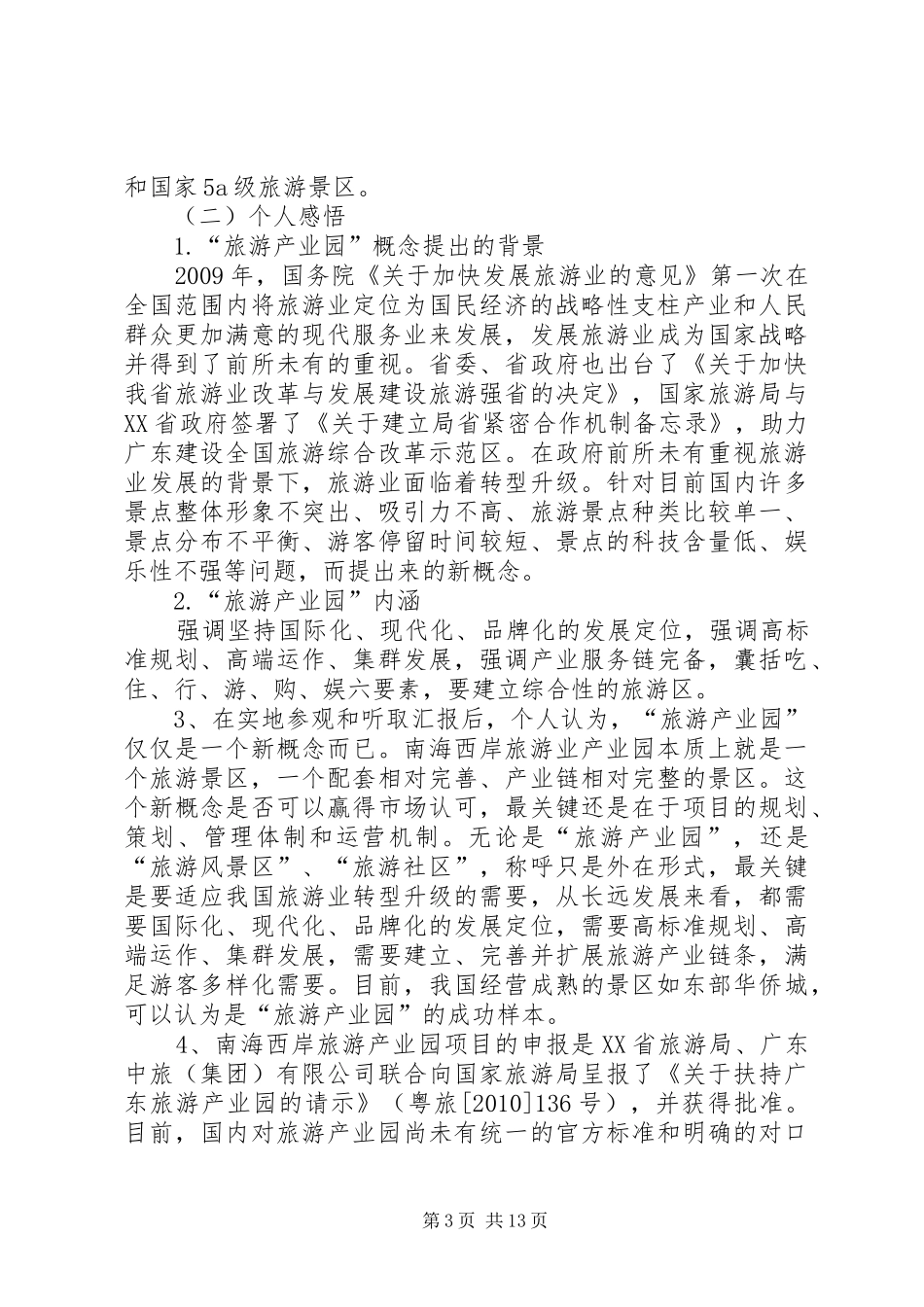 局旅游考局察团赴阳江顺德等地旅游考察报告_第3页