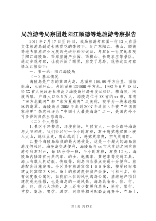 局旅游考局察团赴阳江顺德等地旅游考察报告