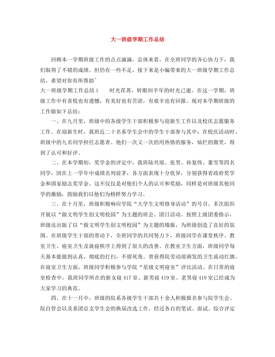 大一班级学期工作总结 _第1页