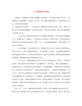 大一班级学期工作总结 