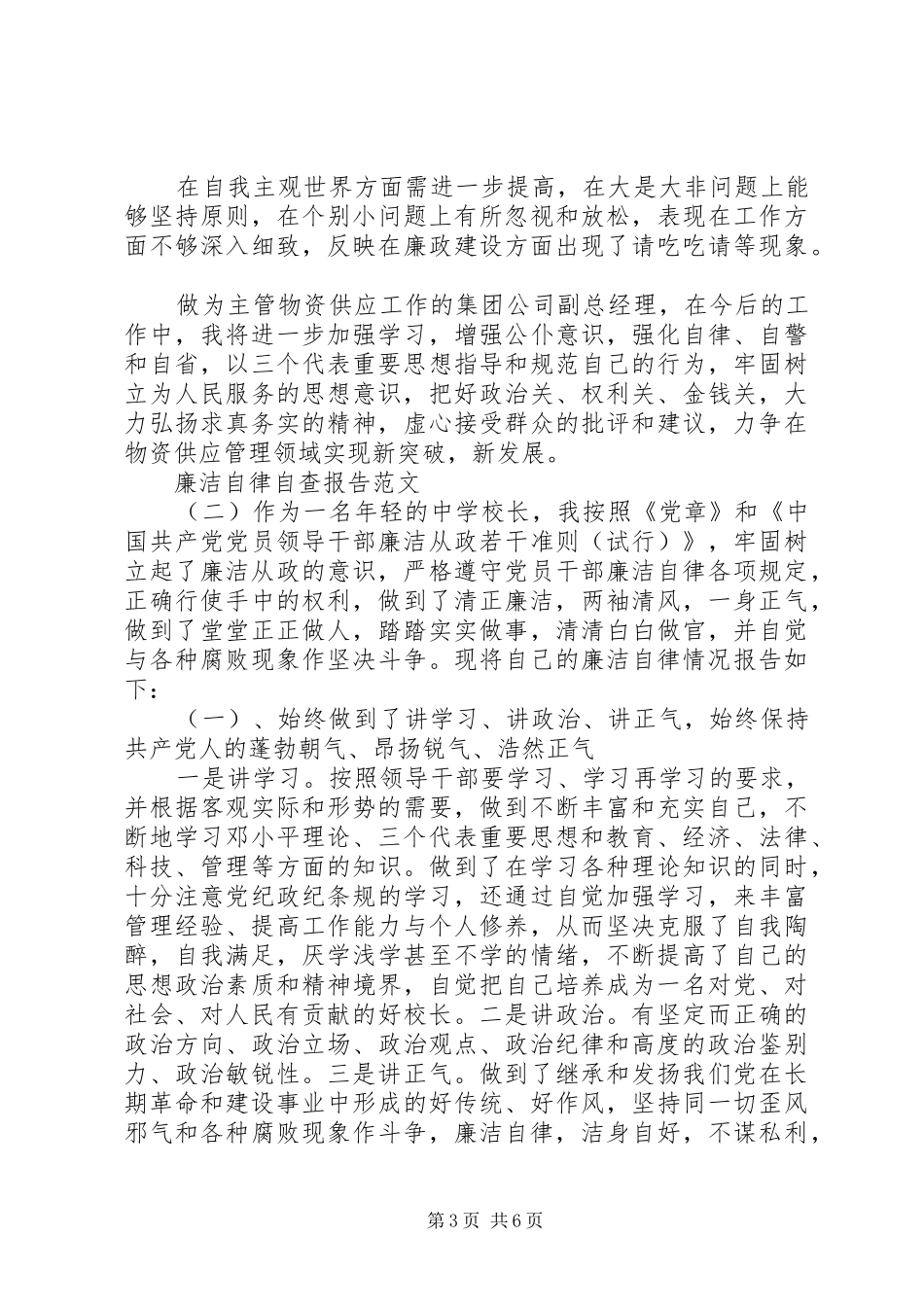 廉洁自律自查报告范文XX年_第3页