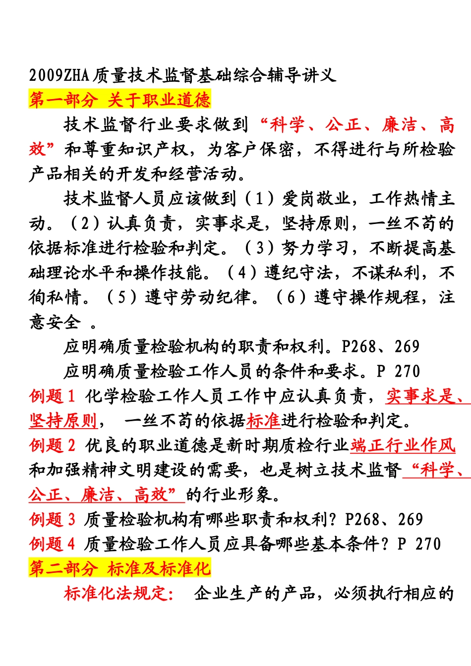 印发XXXXZHA质量技术监督基础讲义_第1页
