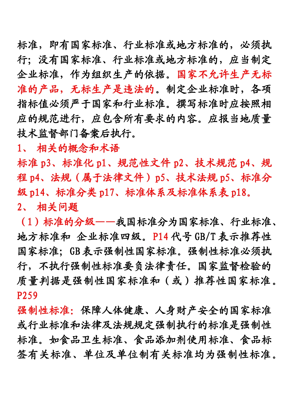 印发XXXXZHA质量技术监督基础讲义_第2页