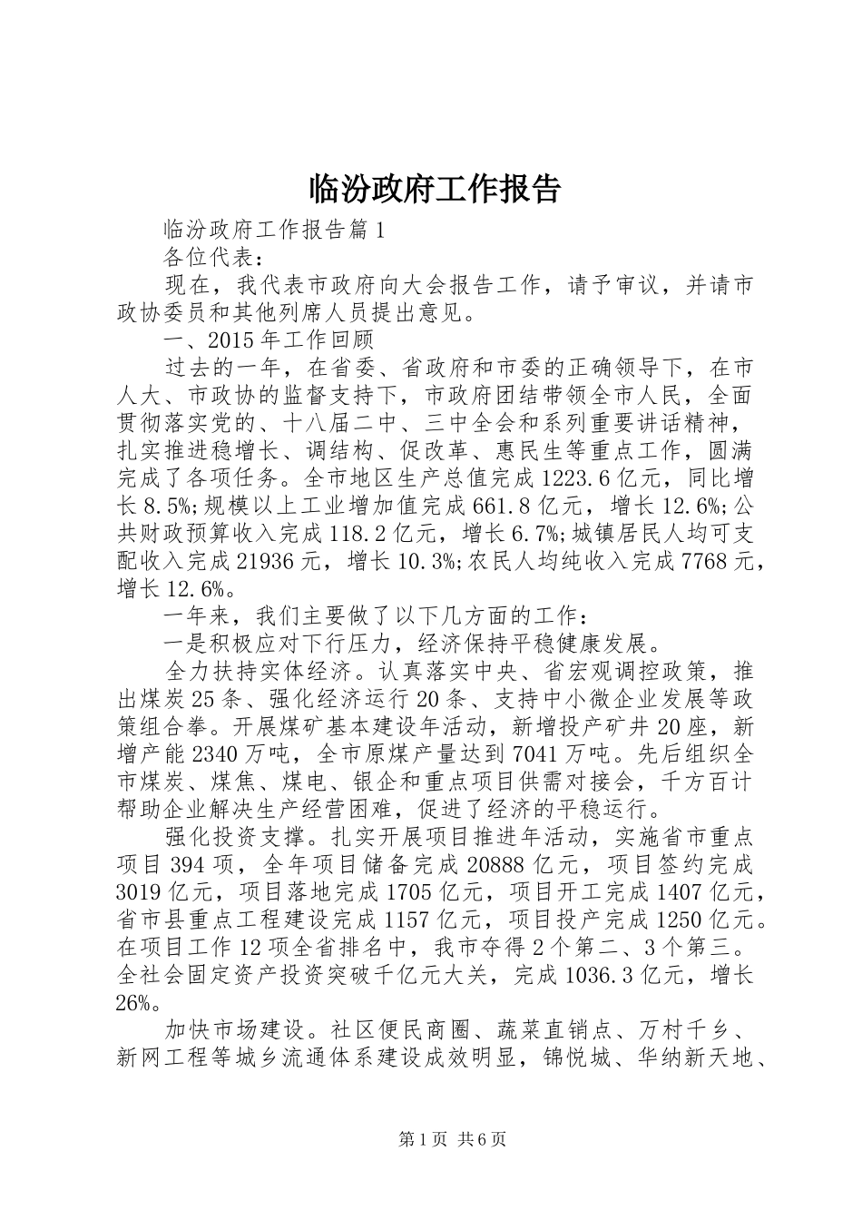 临汾政府工作报告_第1页