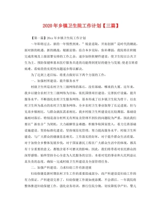 2020年乡镇卫生院工作计划【三篇】 