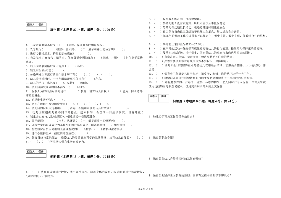2024年一级保育员全真模拟考试试题B卷-附解析_第2页