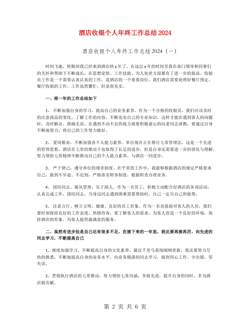 酒店收银个人年终工作总结2024_第2页