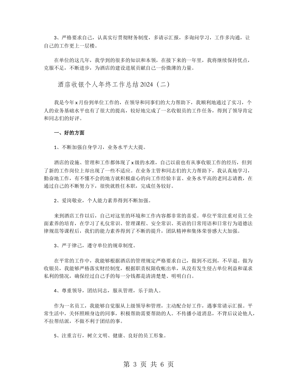 酒店收银个人年终工作总结2024_第3页
