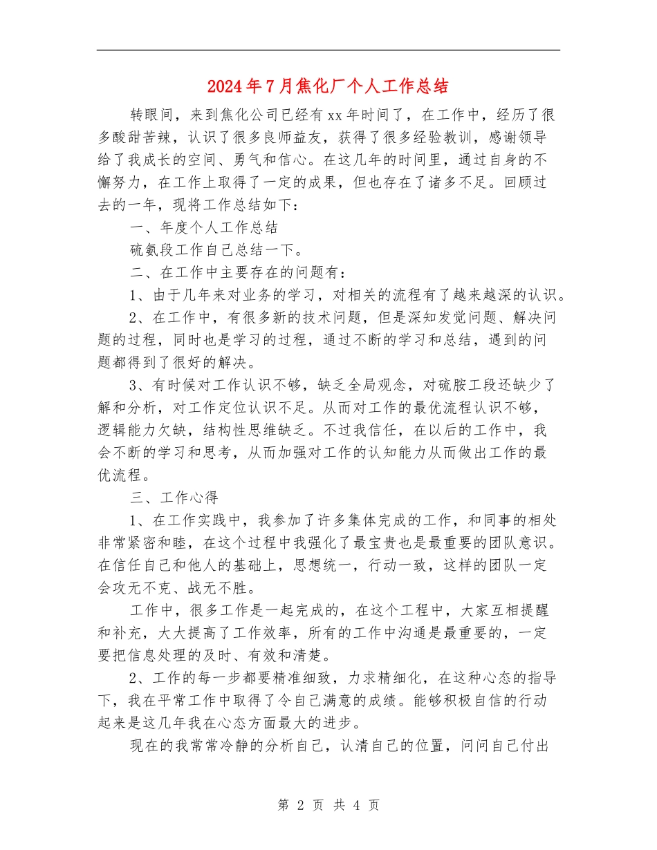 2024年7月焦化厂个人工作总结_第2页