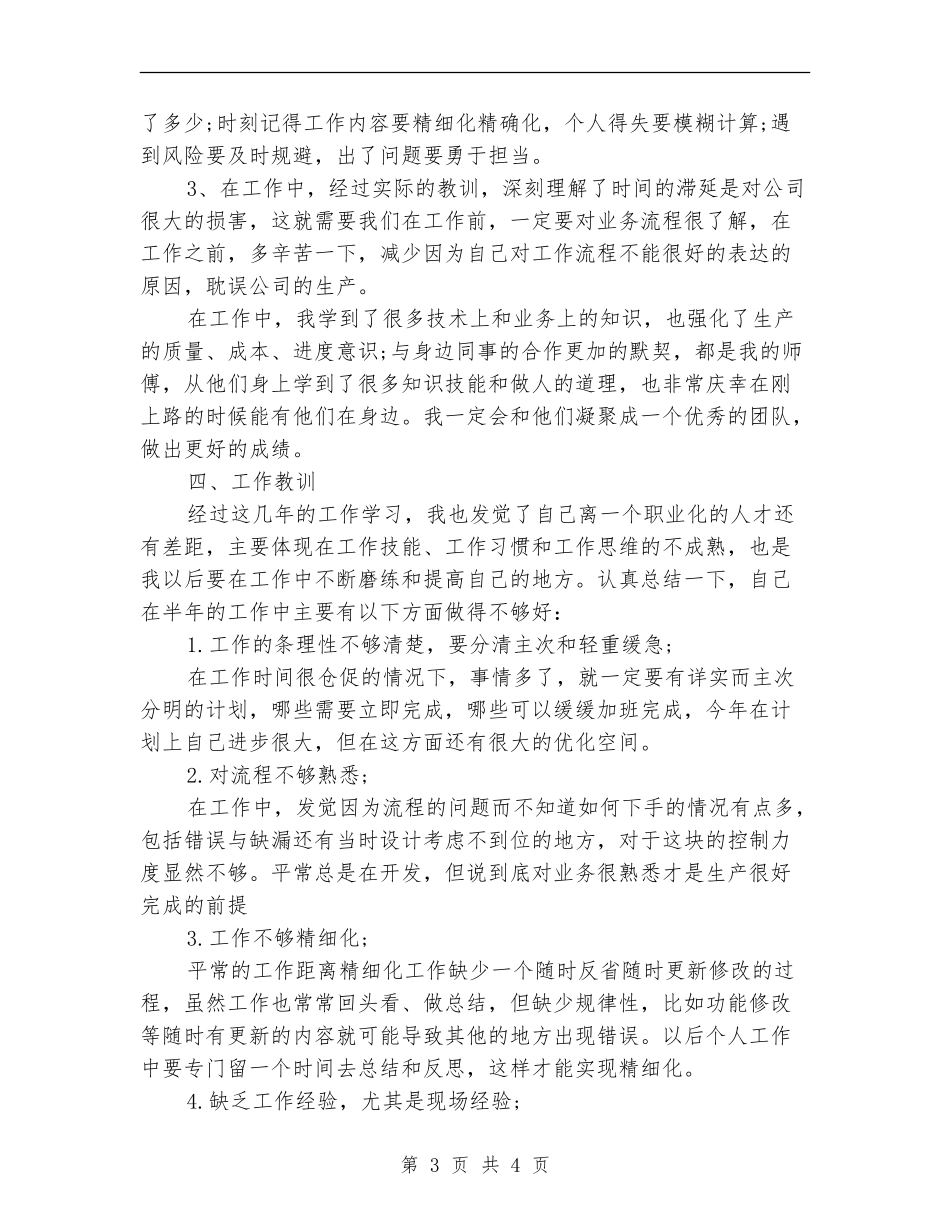 2024年7月焦化厂个人工作总结_第3页