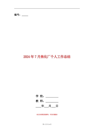 2024年7月焦化厂个人工作总结