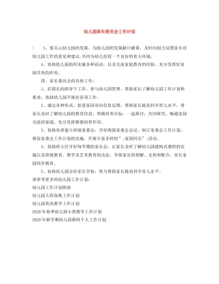 幼儿园家长委员会工作计划 