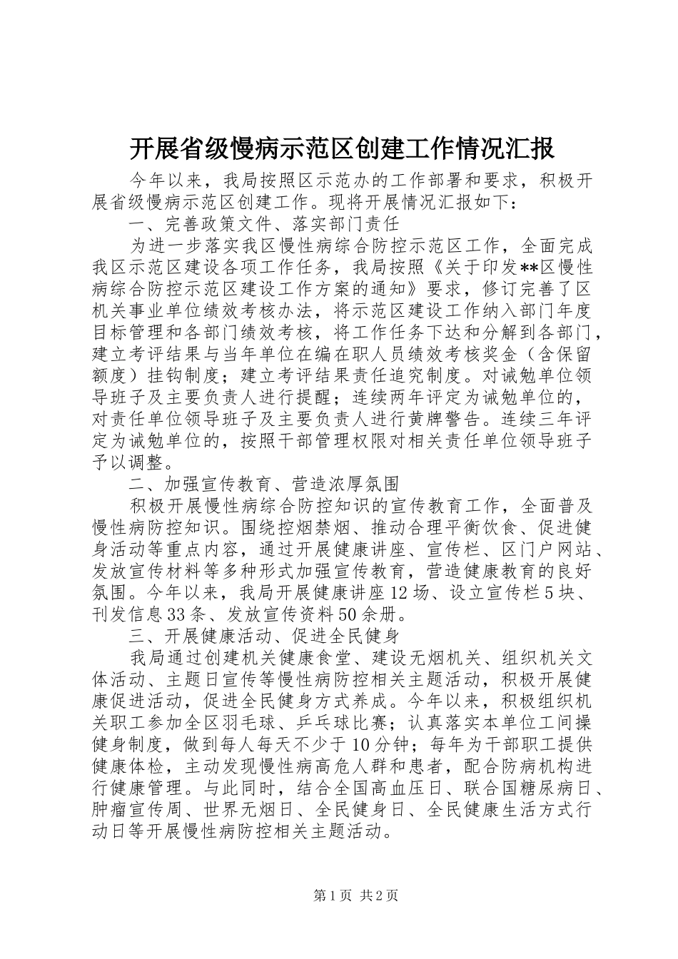 开展省级慢病示范区创建工作情况汇报_第1页