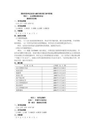 国际贸易单证实务与操作课后练习参考答案1