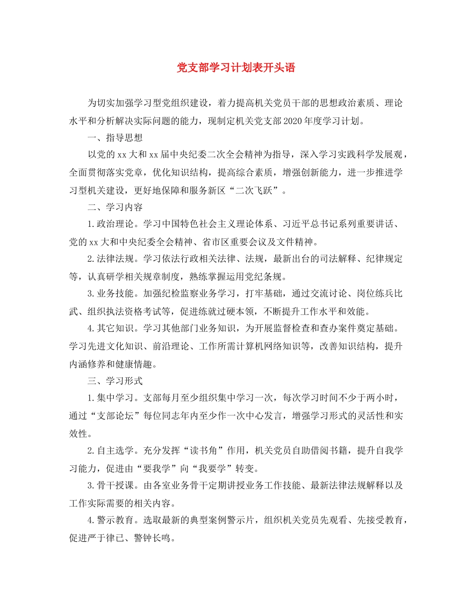 党支部学习计划表开头语 _第1页