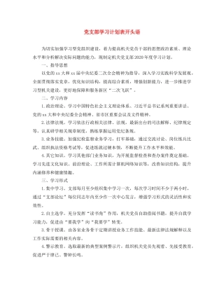 党支部学习计划表开头语 