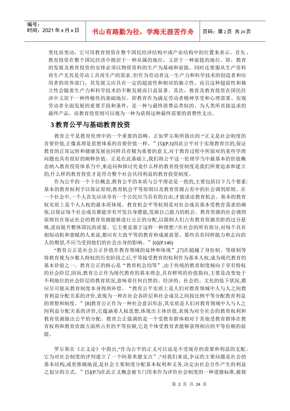 我国基础教育投资公平研究_第2页