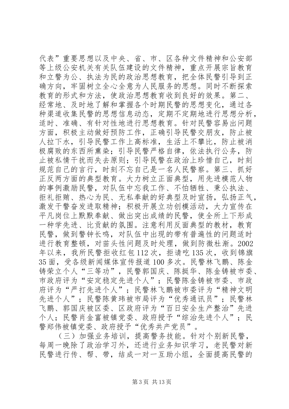 华亭派出所创满意派出所工作汇报_第3页