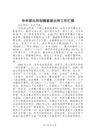 华亭派出所创满意派出所工作汇报