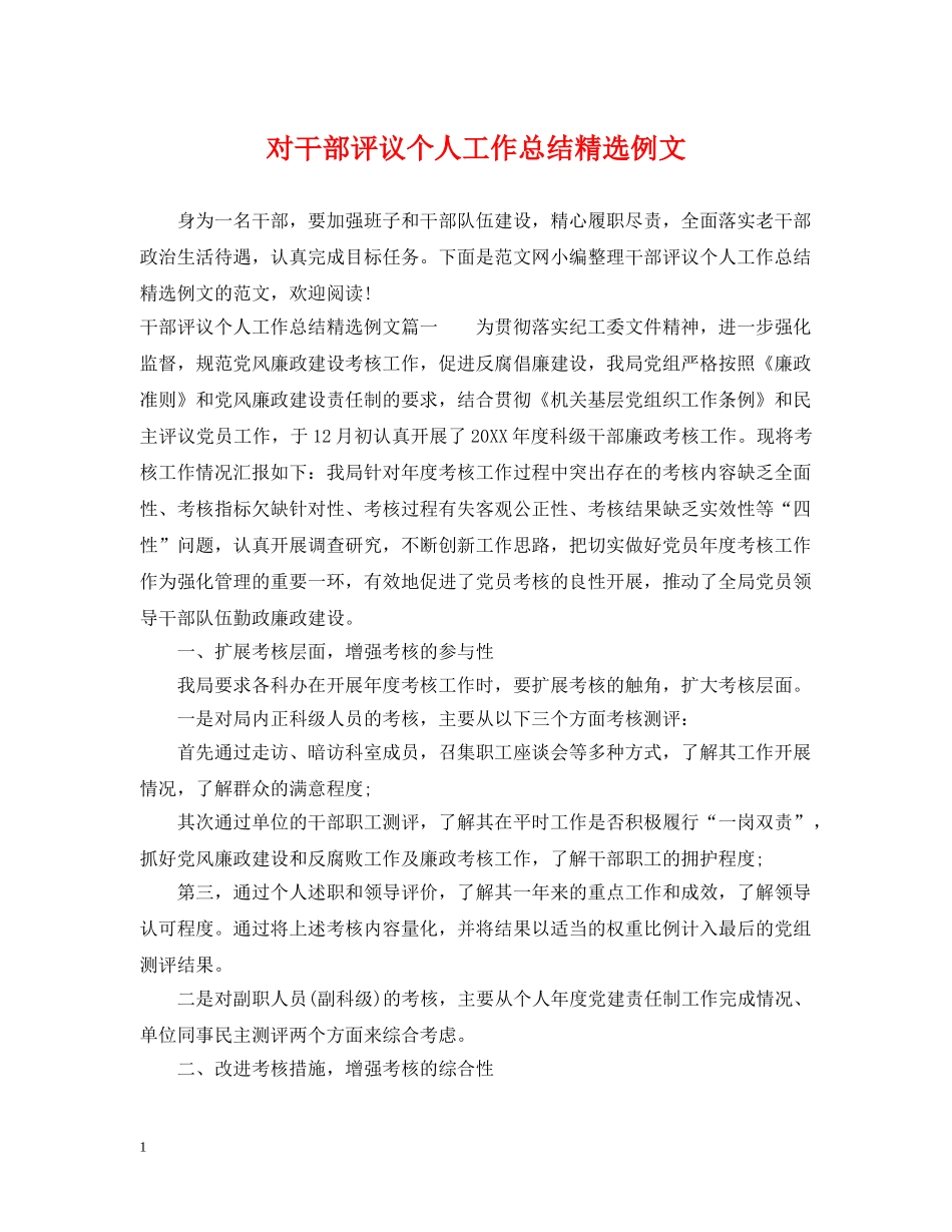 对干部评议个人工作总结精选例文 _第1页
