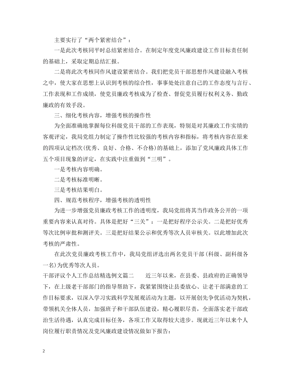 对干部评议个人工作总结精选例文 _第2页