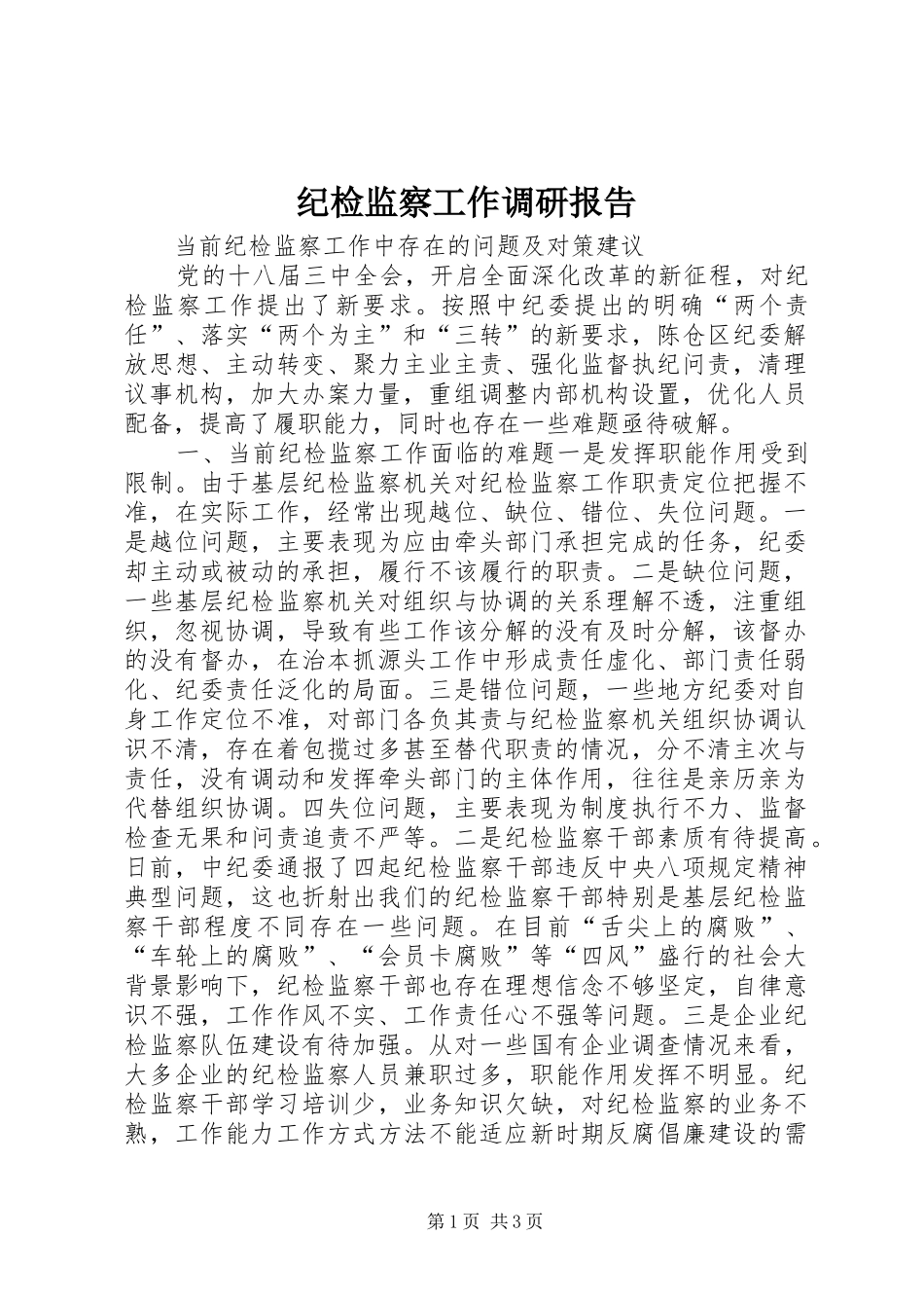 纪检监察工作调研报告_第1页