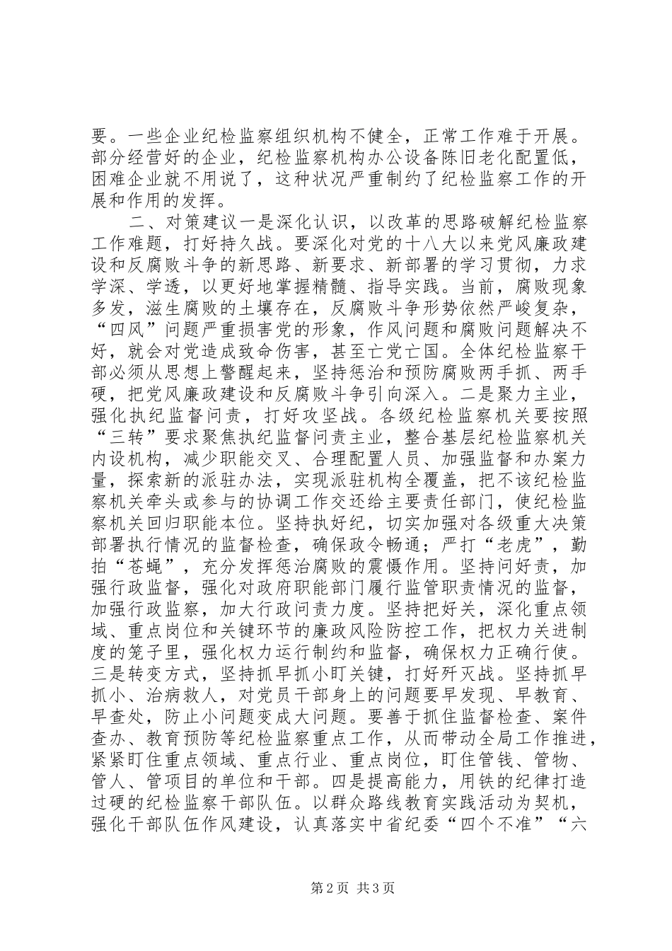 纪检监察工作调研报告_第2页