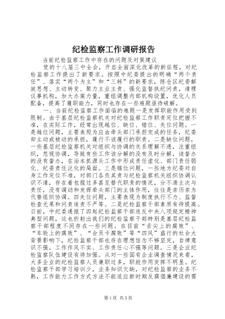 纪检监察工作调研报告
