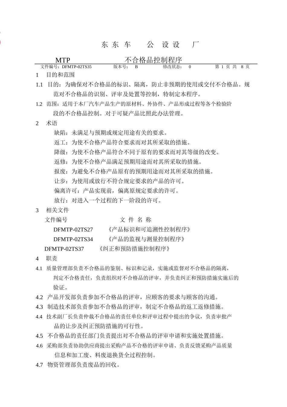 汽车不合格品控制程序_第1页