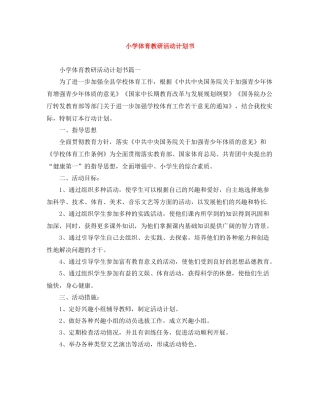 小学体育教研活动计划书 