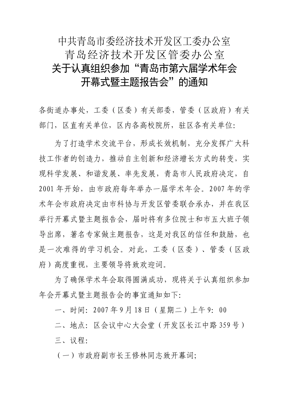 中共青岛市委经济技术开发区工委办公室_第1页