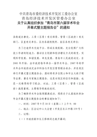 中共青岛市委经济技术开发区工委办公室