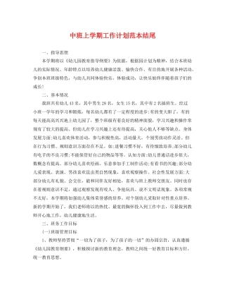中班上学期工作计划范本结尾 