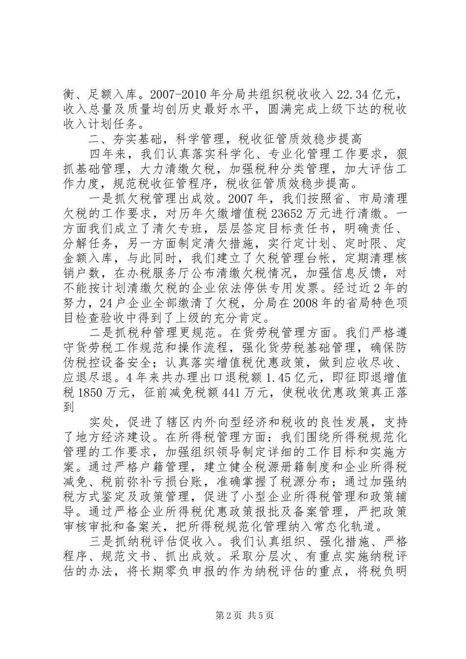 国税分局XX年XX年工作情况汇报_第2页