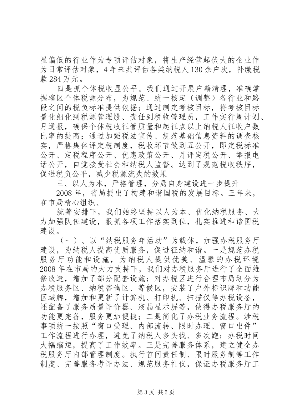 国税分局XX年XX年工作情况汇报_第3页