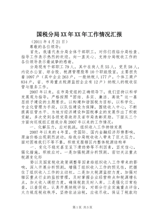 国税分局XX年XX年工作情况汇报