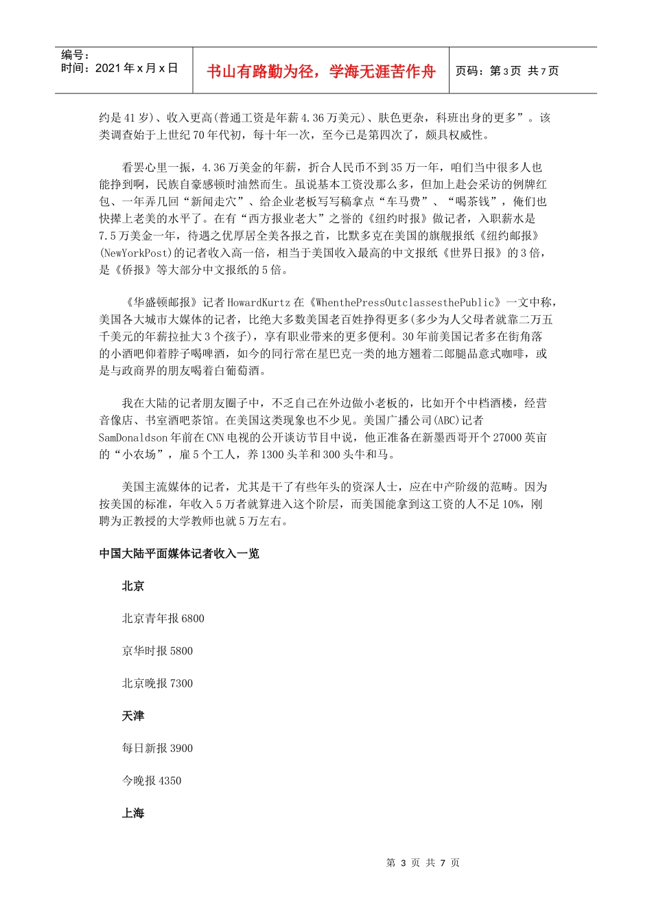 中国各地媒体从业人员薪金大曝光(附收入表)_第3页