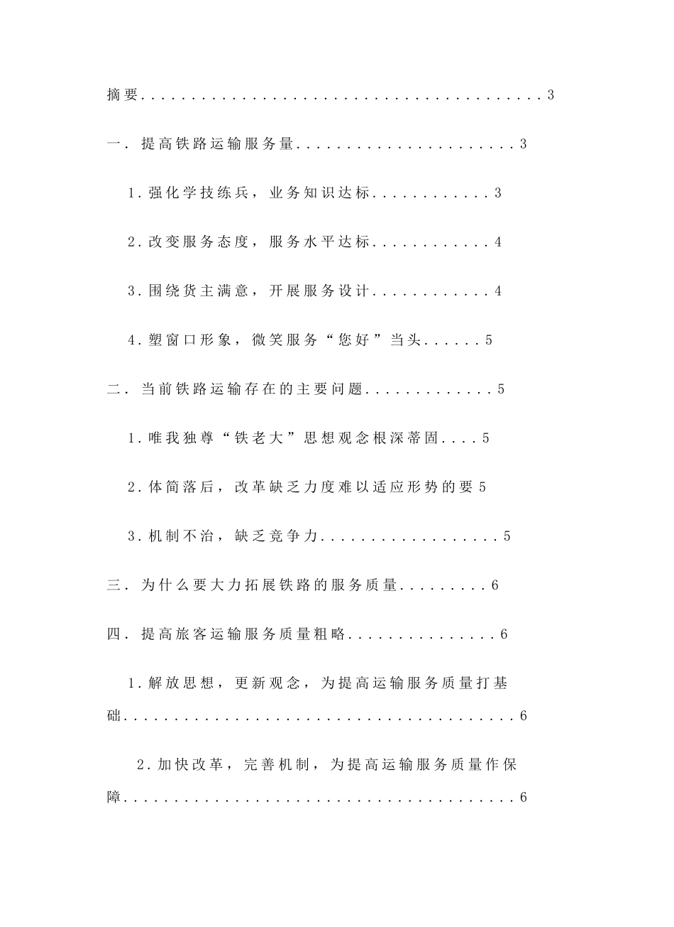 怎样提高旅客运输服务质量对策_第2页